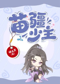 苗疆少年cos绝了